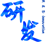 研發(fā)創新